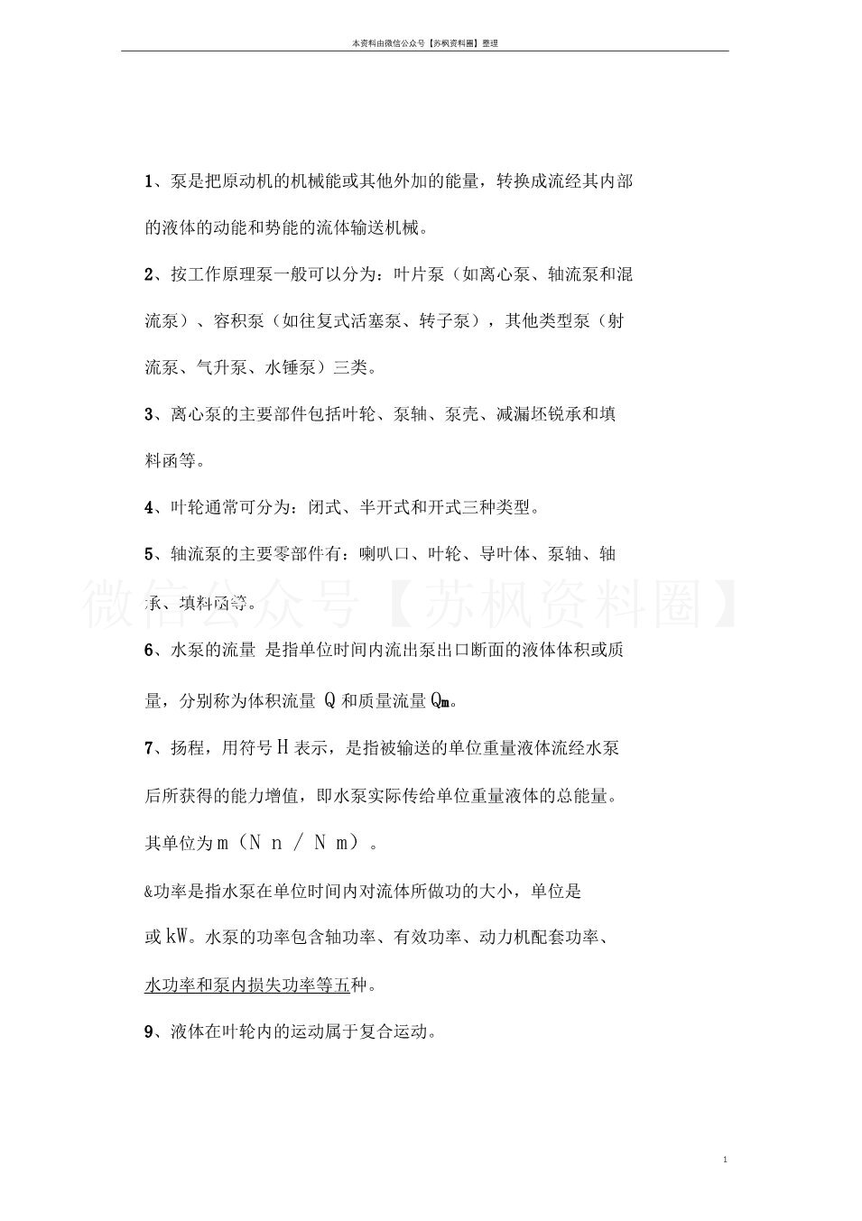 泵与泵站